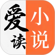 爱读小说最新版
