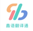 鑫语翻译通
