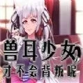 兽耳少女才不会背叛(兽耳冒险游)  安卓版