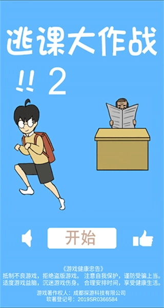 逃课大作战2手机版(4)