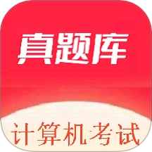 计算机考试真题库最新版