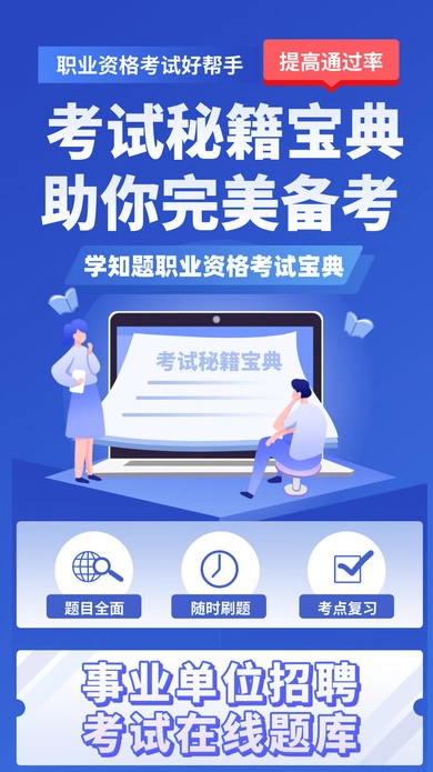 事业单位招聘考试学知题