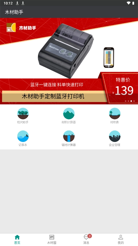 木材助手手机版4