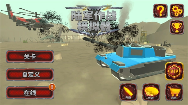 陆军战斗模拟器无敌版(3)