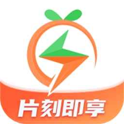 片刻即享免费版