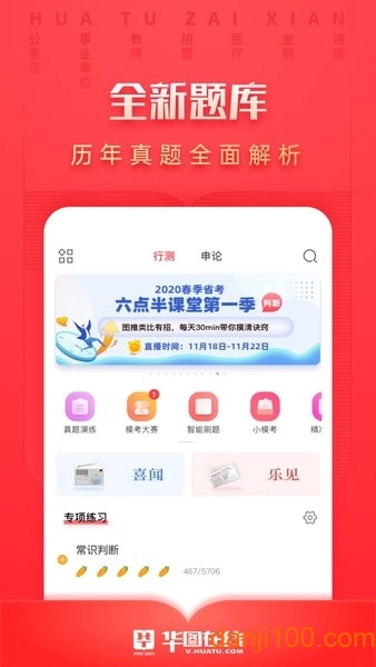 华图在线手机版