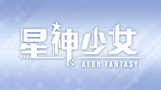 星神少女正版圖1