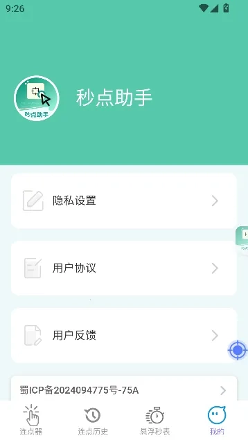 秒点助手最新手机版1