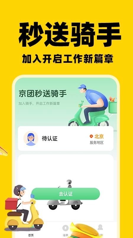 京团秒送骑手正式版3
