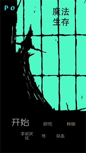 魔法生存(Magic Survival)  安卓版图2
