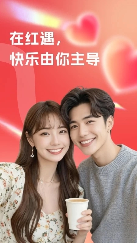 红遇交友