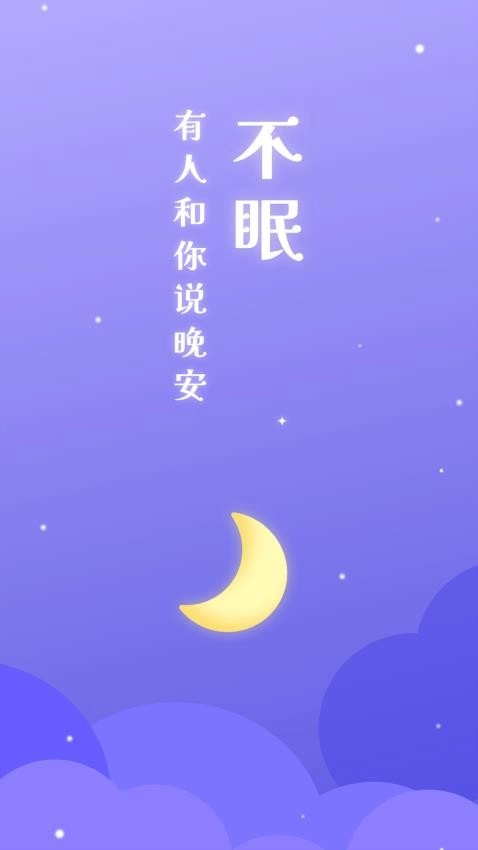 不眠免费版(4)