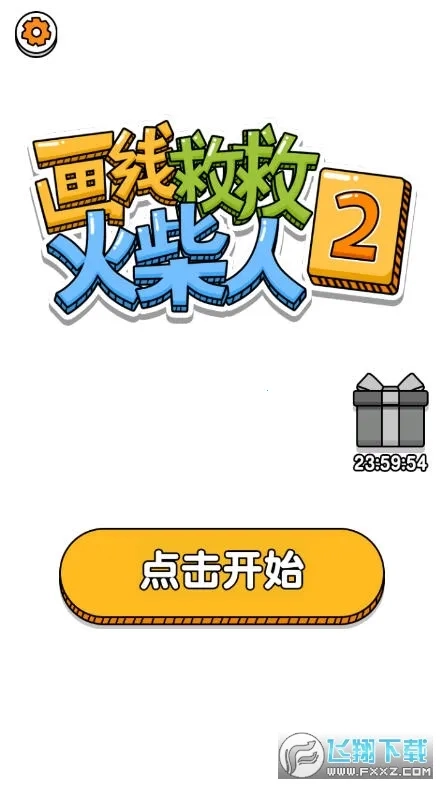 画线救救火柴人2(画线救火柴人游戏)  安卓版图1