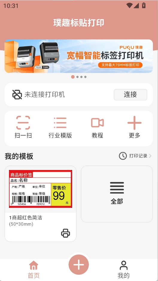 璞趣标贴打印安卓版(1)