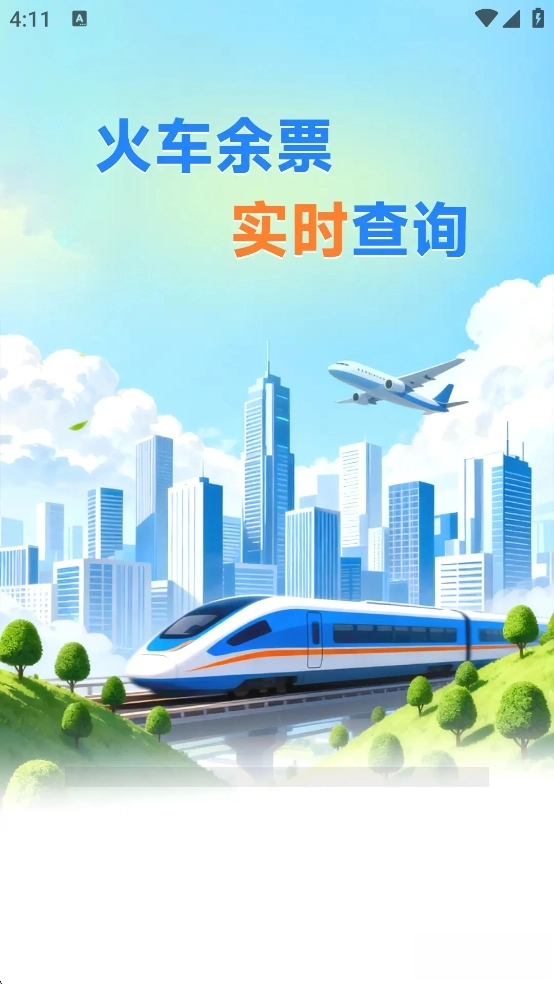 火车票高铁查询图1