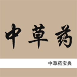 中草药宝典软件离线版