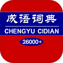 成语词典免费版