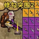 修勾突围2(射击冒险游戏)  安卓版