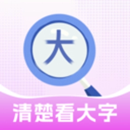清楚看大字