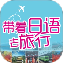 带着日语去旅行最新版