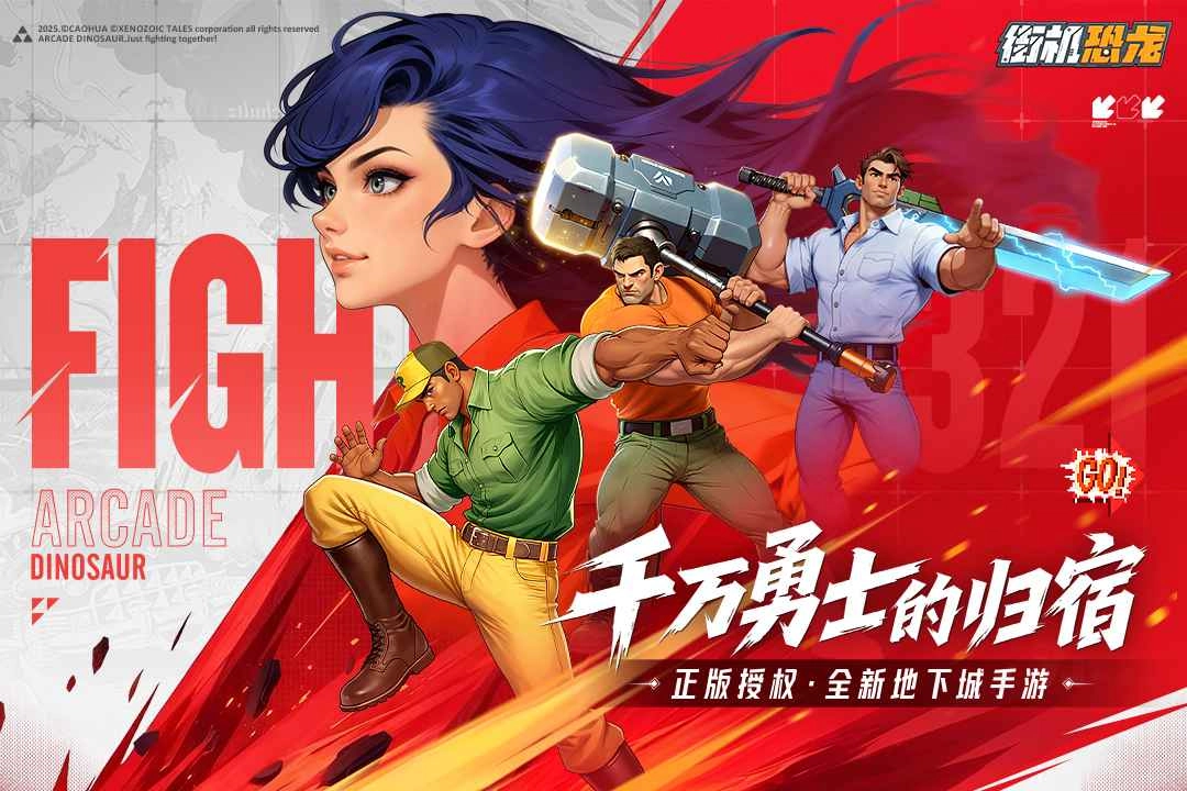 街机恐龙最新版截图3