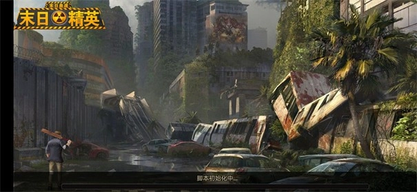 末世危情截图0