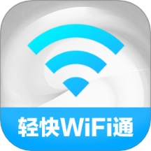 轻快WiFi通最新版