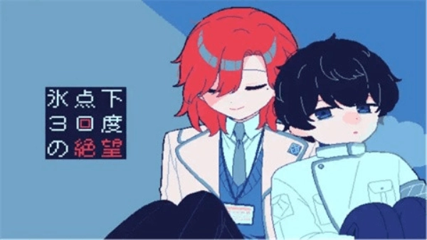 冰点下30度的绝望图1