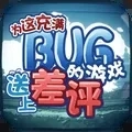 为这充满BUG的游戏送上差评