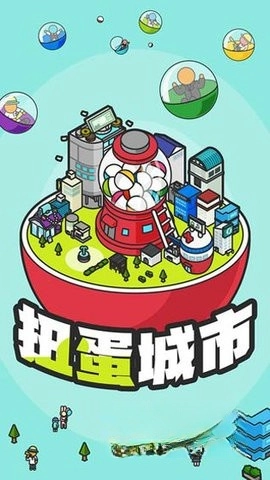 扭蛋城市(4)