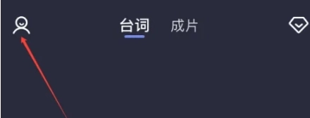 灵敢提词器免费版图3