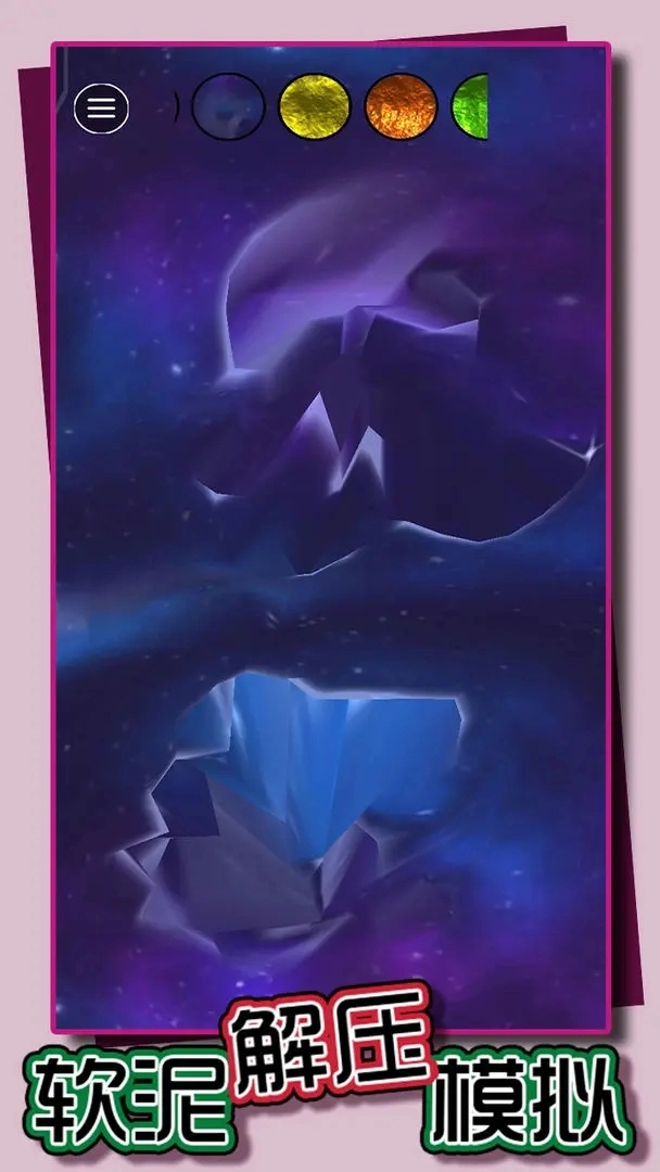 软泥解压模拟截图1