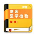 临床医学检验技师牛题库