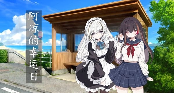 阿凉的幸运日汉化版2