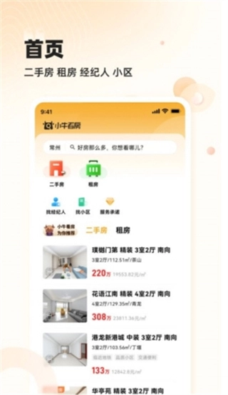 常州小牛看房平台截图1