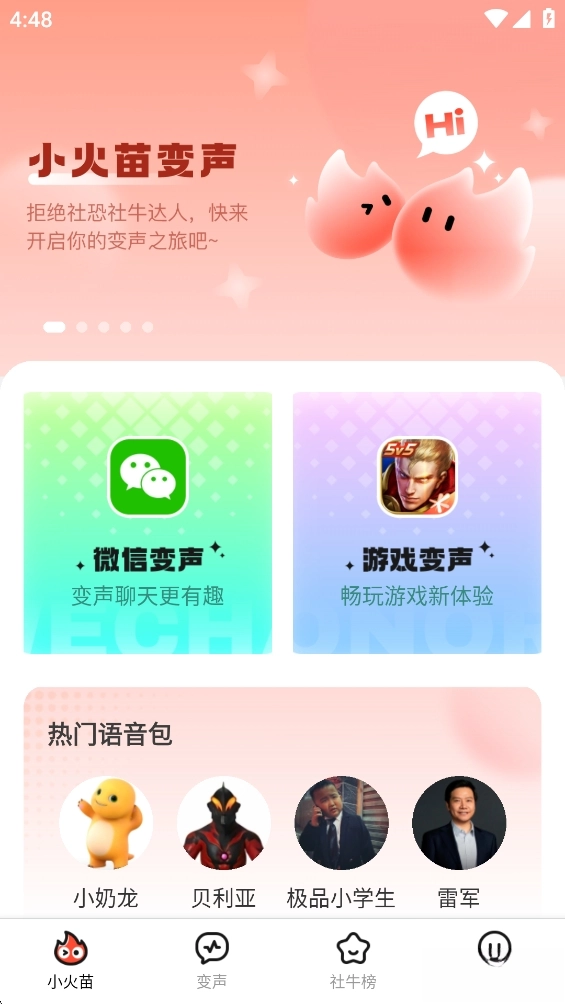 小火苗变声器正版