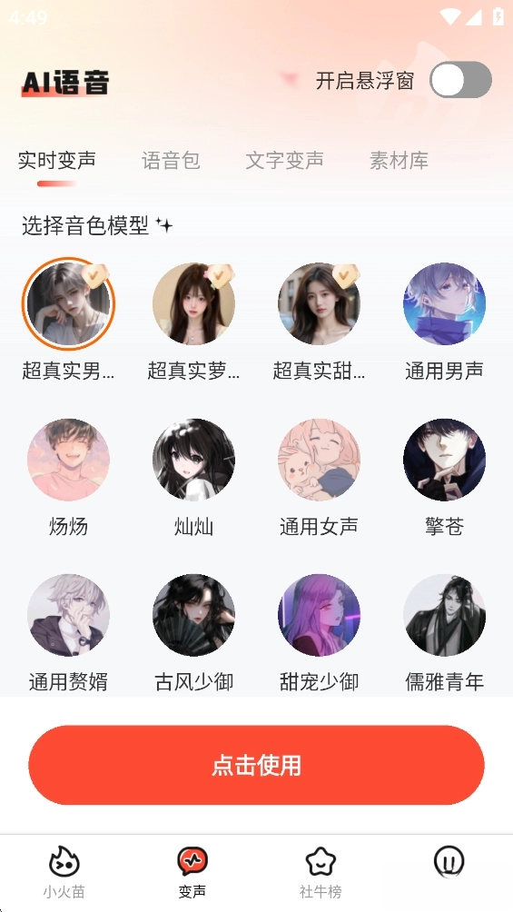 小火苗变声器正版