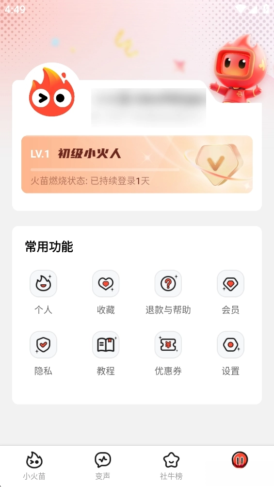 小火苗变声器正版