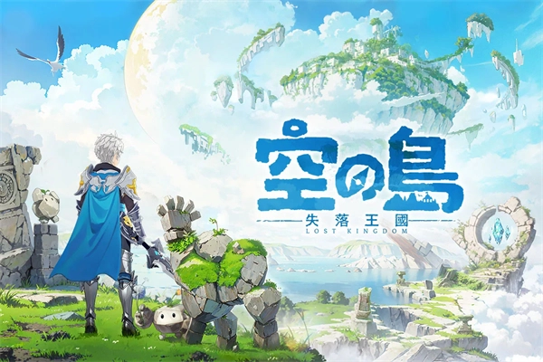 空之岛失落王国(1)
