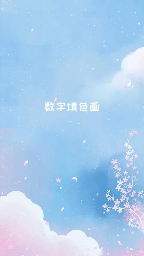 数字填色画手机版-图4