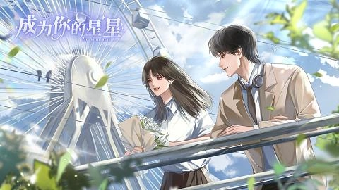 成为你的星星橙光游戏apk图2