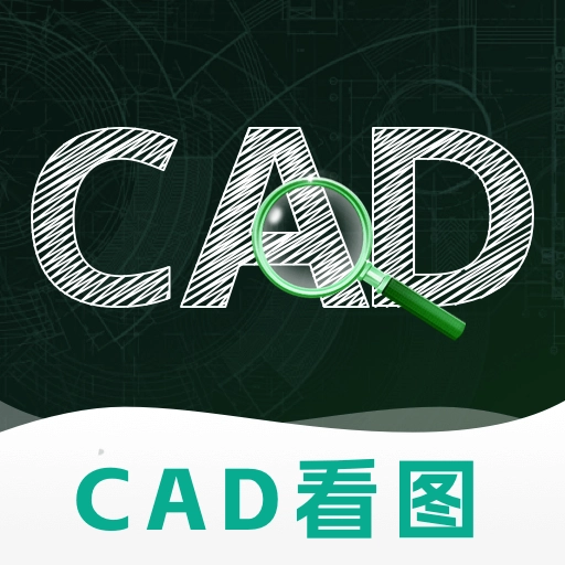 CAD极速看图纸