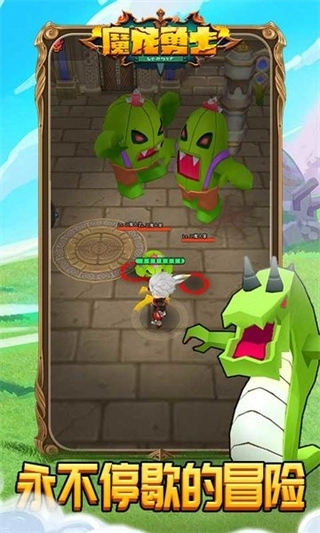 魔龙勇士免广告截图2