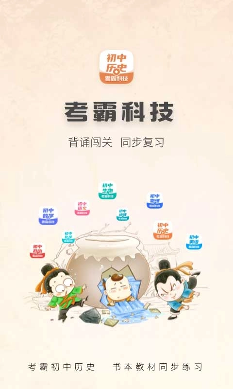 初中历史考霸教育(3)