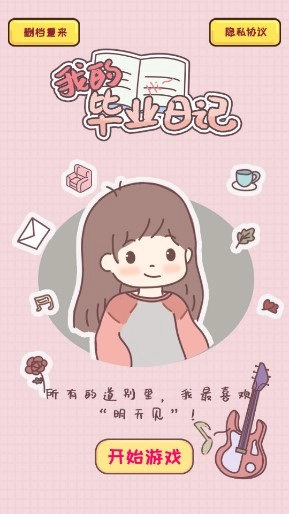 我的毕业日记游戏免广告版(1)