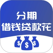 分期借钱贷款花