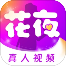 花夜最新版