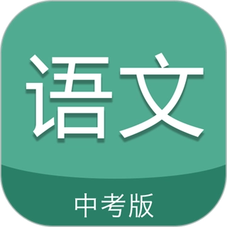 中考语文通