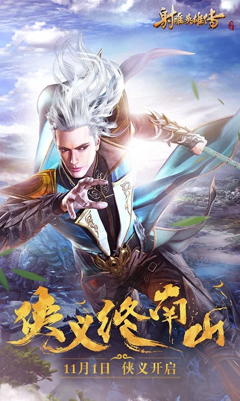 射雕英雄传正版图2