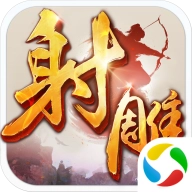 射雕英雄传正版